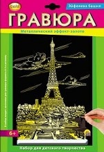 Гравюра А4. Эйфелева башня. Набор для детского творчества. (золото)