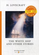 The White Ship and Other Stories = Белый корабль и другие истории: на англ.яз