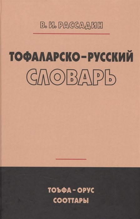 Тофаларско-русский словарь