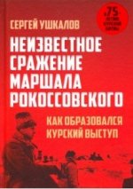 Неизвестное сражение маршала Рокоссовского