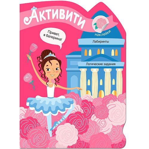 Активити для девочек. Балерина (Мозаика-Синтез)
