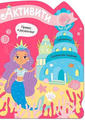 Русалочка. Активити для девочек с наклейками