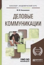 Деловые коммуникации 2-е изд. , пер. И доп. Учебник и практикум для академического бакалавриата