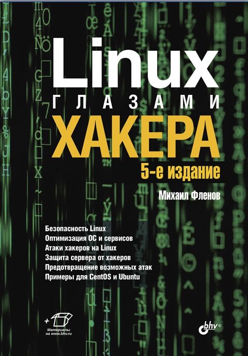 Linux глазами хакера. Пятое издание