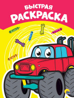 РАСКРАСКА А4 эконом. БЫСТРАЯ
