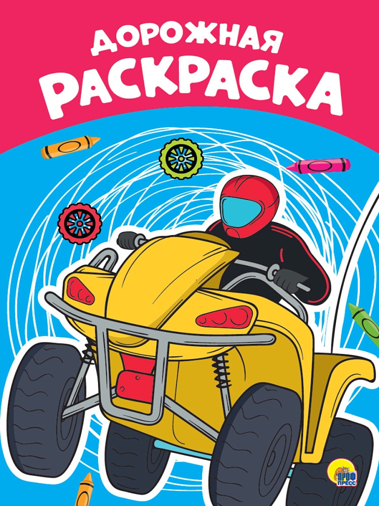 РАСКРАСКА А4 эконом. ДОРОЖНАЯ