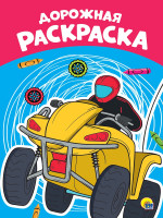 РАСКРАСКА А4 эконом. ДОРОЖНАЯ