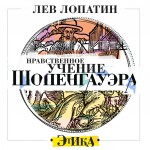 Нравственное учение Шопенгауэра