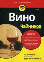 Вино для чайников, 4-е издание