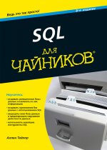 SQL для чайников. Восьмое издание