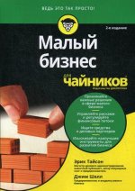 Малый бизнес для чайников, 2-е издание