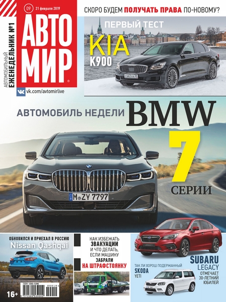 АвтоМир №09/2019