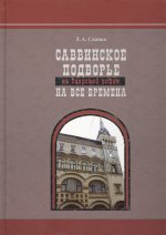 Саввинское подворье на Тверской улице на все времена