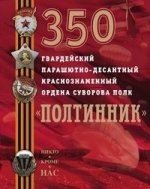350 гвардейский парашютно-десантный Краснознаменный ордена Суворова полк