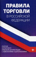 Правила торговли в РФ: сборник нормат