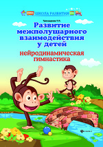 Развитие межполушарного взаимодействия у детей. Нейродинамическая гимнастика