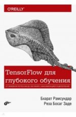TensorFlow для глубокого обучения