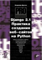 Профессиональное программирование. Django 2.1. Практика создания веб-сайтов на Python