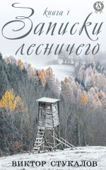 Записки лесничего. Книга 1