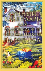 Лунный календарь для садоводов и огородников на 2019 год