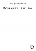 Истории из жизни