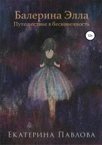 Балерина Элла. Путешествие в бесконечность