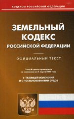 Земельный кодекс РФ (по сост. на 01.03.2019 г.)