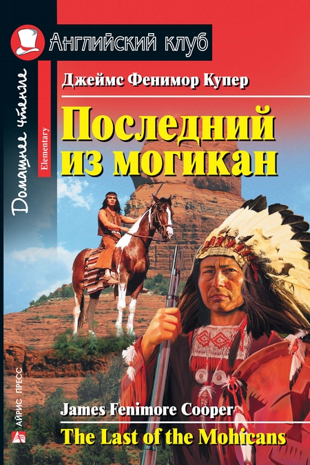 Последний из могикан / The Last of the Mohicans