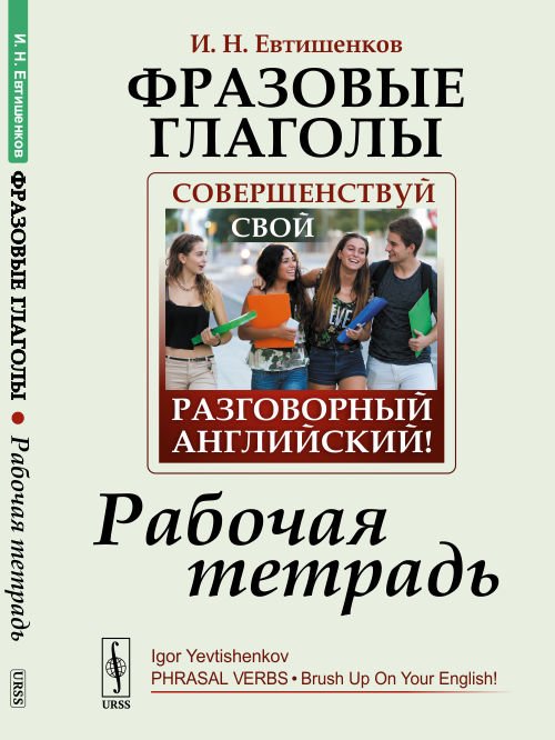 Фразовые глаголы: Совершенствуй свой разговорный английский! Рабочая тетрадь