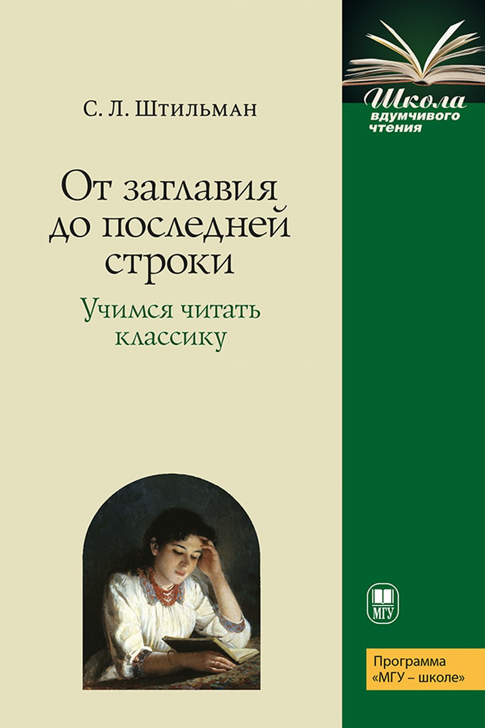 От заглавия до последней строки. Учимся читать классику. Пособие для учителей и учащихся. Изд. 2 доп. и испр