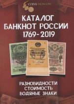 Каталог банкнот России 1769-2019 CoinsMoscow (с ценами)