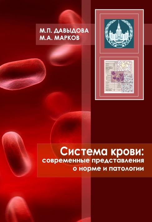 Система крови: современные представления о норме и патологии : учебное пособие