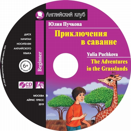 Приключения в саванне / The Adventures in the Grasslands
