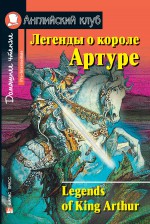 Легенды о короле Артуре / Legends of King Arthur