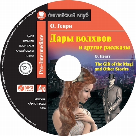 Дары волхвов и другие рассказы / The Gift of the Magi and Other Stories