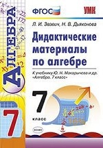 Дидактические материалы по алгебре. 7 класс. К учебнику Ю. Н. Макарычева «Алгебра. 7 класс». ФГОС