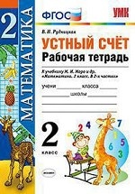 Математика. 2 класс. Устный счет. Рабочая тетрадь к учебнику Моро М. И. «Математика. 2 класс». ФГОС