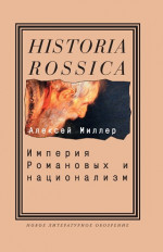 Империя Романовых и национализм