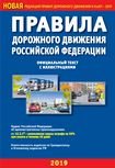 Правила дорожного движения РФ с иллюстрациями (в редакции, действующей с 14.12.2018)