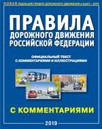 Правила дорожного движения РФ с комментариями и иллюстрациями (в редакции, действующей с 14.12.2018 года)