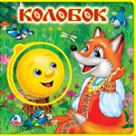 Колобок