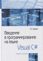 Введение в программирование на языке Visual C#: Учебное пособие С.Р. Гуриков. - (Среднее профессиональное образование)., (Гриф)