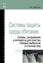 Системы защиты среды обитания. Схемы, сооружения и аппараты для очистки газовых выбросов и сточных вод