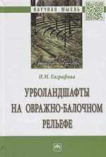 Урболандшафты на овражно-балочном рельефе: Монография. - (Научная мысль)