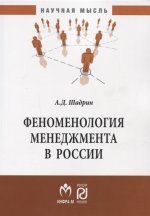 Феноменология менеджмента в России: Монография А.Д. Шадрин