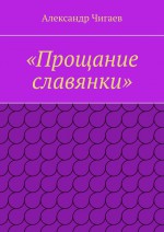 «Прощание славянки»