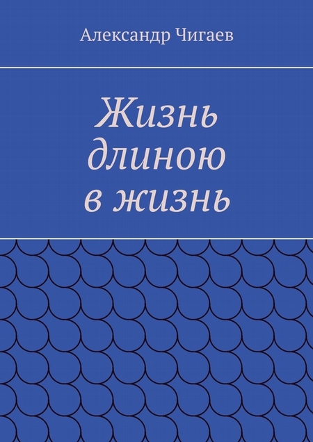Жизнь длиною в жизнь