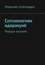 Сотсиологияи идоракун. Маводи таълим