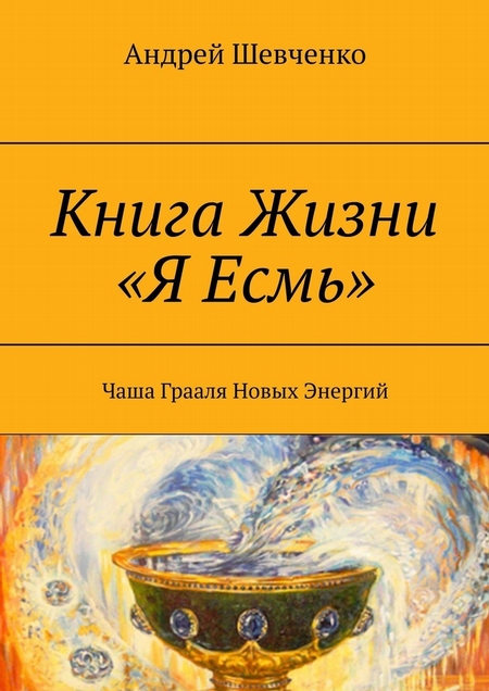 Книга Жизни «Я Есмь». Чаша Грааля Новых Энергий