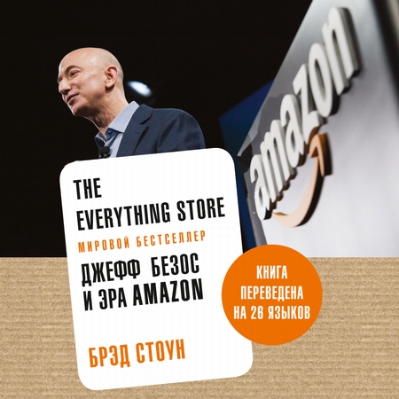 The Everything Store. Джефф Безос и эра Amazon